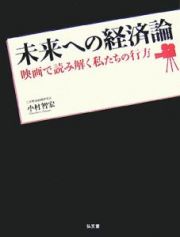 未来への経済論