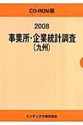 事業所・企業統計調査　九州　２００８