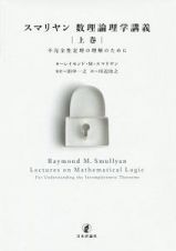 スマリヤン　数理論理学講義（上）　不完全性定理の理解のために