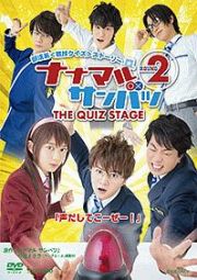 舞台「ナナマルサンバツ　ＴＨＥ　ＱＵＩＺ　ＳＴＡＧＥ　ＲＯＵＮＤ２」