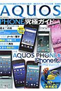 ＡＱＵＯＳ　ＰＨＯＮＥ　究極ガイド