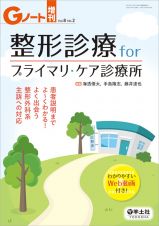 整形診療　ｆｏｒ　プライマリ・ケア診療所　Ｇノート増刊