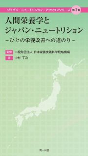 人間栄養学とジャパン・ニュートリション　ひとの栄養改善への道のり