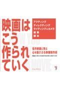 映画はこう作られていく　名作映画に学ぶ心を揺さぶる映像制作術