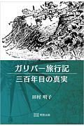 ガリバー旅行記　三百年目の真実