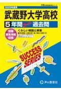 武蔵野大学高等学校　２０２５年度用　５年間スーパー過去問