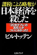 課税による略奪が日本経済を殺した