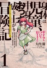 身体は児童－こども－、中身はおっさんの成り上がり冒険記　サテラもついて行きます！