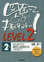 図面って、どない描くねん！　ＬＥＶＥＬ２＜第２版＞