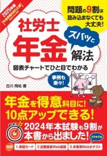 社労士年金ズバッと解法　２０２５年版　年金得意科目化仕様Ｗｅｂテスト付き