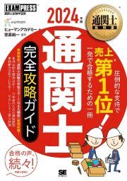 通関士完全攻略ガイド　２０２４年版