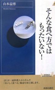 そんな食べ方ではもったいない！