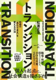 トランジション　社会の「あたりまえ」を変える方法