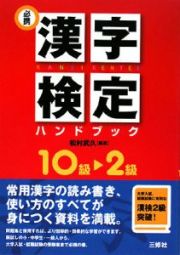 必携　漢字検定ハンドブック　１０級～２級