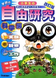 学研の小学生の自由研究　科学編＜改訂版＞