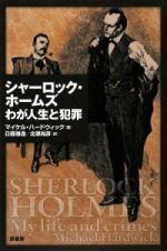 シャーロック・ホームズ　わが人生と犯罪