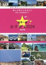 世界一周　女子旅ＢＯＯＫ＜改訂版＞