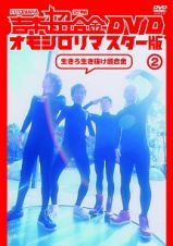 吉本超合金　オモシロリマスター版２　生きろ生き抜け超合金