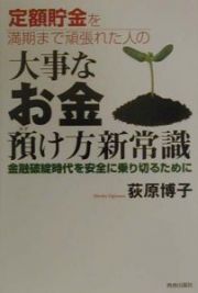 定額貯金を満期まで頑張れた人の大事なお金預け方新常識