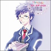 Ｈａｐｐｙ☆Ｍａｇｉｃ！　ラブ×２デートＣＤ　日向紺（声優：平川大輔）