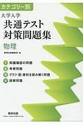 カテゴリー別　大学入学共通テスト対策問題集　物理