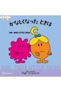 ＭＲ．ＭＥＮ　ＬＩＴＴＬＥ　ＭＩＳＳ　かなしくなった　ときは