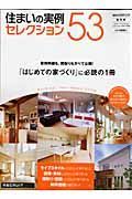 住まいの実例セレクション５３＜保存版＞　２００７