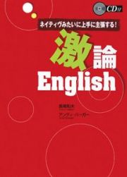 激論Ｅｎｇｌｉｓｈ　ＣＤ付