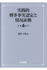 実践的刑事事実認定と情況証拠　第４版