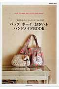 バッグ　ポーチ　おさいふ　ハンドメイドＢＯＯＫ