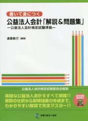 書いて身につく公益法人会計「解説＆問題集」