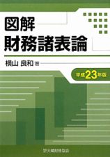 図解・財務諸表論　平成２３年