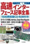 ＯＤ＞高速インターフェース記事全集［１５００頁収録ＣＤーＲＯＭ付き］　月刊トランジスタ技術，Ｉｎｔｅｒｆａｃｅ，Ｄｅｓｉ