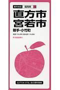 都市地図　直方市・宮若市　鞍手・小竹町　福岡県１０