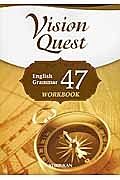 Ｖｉｓｉｏｎ　Ｑｕｅｓｔ　Ｅｎｇｌｉｓｈ　Ｇｒａｍｍａｒ４７　ＷＯＲＫＢＯＯＫ