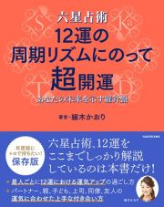 六星占術　１２運の周期リズムにのって超開運　あなたの未来を示す羅針盤