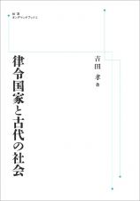 律令国家と古代の社会＜オンデマンド版＞