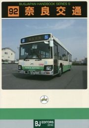 奈良交通　ＢＵＳＪＡＰＡＮ　ＨＡＮＤＢＯＯＫ　ＳＥＲＩＥＳ　Ｓ９２