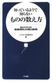 知っているようで知らないものの数え方