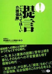 提言「こうあってほしい介護保険」