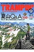 ＴＲＡＭＰＩＮ’　総力特集：夏山Ｑ＆Ａ２５０