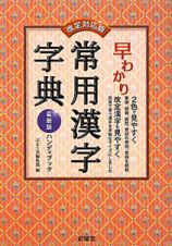 早わかり　常用漢字字典＜改定対応版・最新版＞