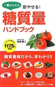 一番かんたん　即やせる！糖質量ハンドブック