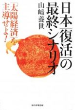 日本「復活」の最終シナリオ