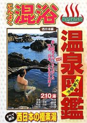 混浴　温泉図鑑　西日本編＜最終保存版＞