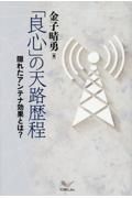 「良心」の天路歴程　隠れたアンテナ効果とは？