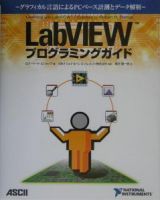 ＬａｂＶＩＥＷプログラミングガイド