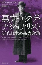 悪党・ヤクザ・ナショナリスト　近代日本の暴力政治