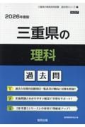 三重県の理科過去問　２０２６年度版