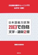 日本語能力試験２０日で合格文字・語彙２級